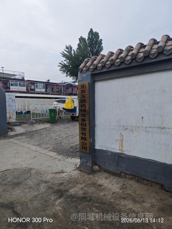 北京玉进机械设备租赁有限公司