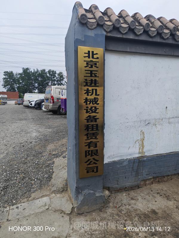 北京玉进机械设备租赁有限公司
