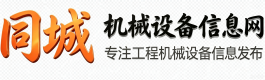 同城机械信息网