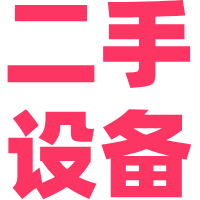 二手设备