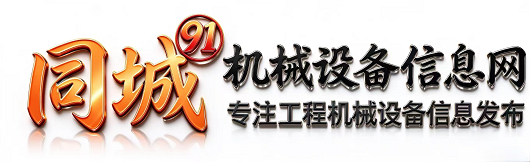同城机械信息网