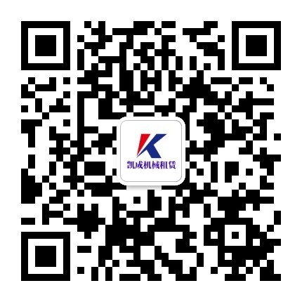 1784270135826182.jpg 凯成机械租赁.jpg